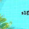 s1在哪里換（s2在哪換）