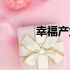 幸福產業（關于幸福產業介紹）