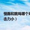 慢跑和跳繩哪個對膝蓋傷害最小（跳繩和跑步哪個對膝蓋沖擊力小）