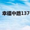 幸福中路137號（關于幸福中路137號介紹）
