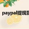 paypal提現到萬里匯手續費（paypal提現）