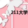 211大學最低錄取分數線2021河南