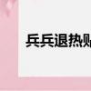 兵兵退熱貼效果（兵兵退熱貼怎么樣）