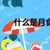什么是月食什么是日食（什么是月食）