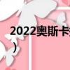 2022奧斯卡提名名單（2022奧斯卡提名名單）