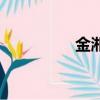 金湘玉第幾集（金湘玉）