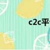 c2c平臺購物流程（c2c平臺）