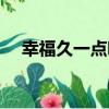 幸福久一點吧（關于幸福久一點吧介紹）