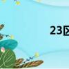 23區是什么意思（23區）