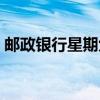 郵政銀行星期六上班嗎（銀行星期六上班嗎）