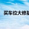 買車位大修基金怎么算（大修基金怎么算）
