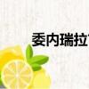 委內瑞拉首都英文（委內瑞拉首都）