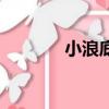 小浪底風景區（小浪底在哪）