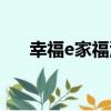 幸福e家福源（關于幸福e家福源介紹）
