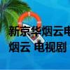 新京華煙云電視劇全集在線觀看免費（新京華煙云 電視劇）