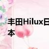 豐田Hilux日產納瓦拉和三菱Triton的全新版本