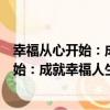 幸福從心開始：成就幸福人生的心靈法則（關于幸福從心開始：成就幸福人生的心靈法則介紹）