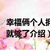 幸福倆個人擁有就夠了（關于幸福倆個人擁有就夠了介紹）