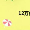 12萬億去哪里了（1 2萬億）