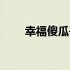 幸福傻瓜書（關于幸福傻瓜書介紹）