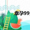 幸孕99天（關于幸孕99天介紹）