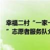幸福二村“一家一”志愿者服務隊（關于幸福二村“一家一”志愿者服務隊介紹）