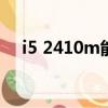 i5 2410m能升級什么cpu（i5 2410m）