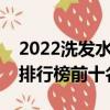 2022洗發水品牌排行榜前十名（洗發水品牌排行榜前十名）