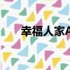 幸福人家A4（關于幸福人家A4介紹）