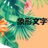 象形文字誰發明的（文字誰發明的）