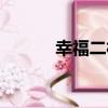 幸福二村（關于幸福二村介紹）