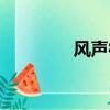 風聲很好看（風聲好看嗎）