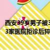 西安39歲男子被3家醫院拒診后猝死 視頻（西安39歲男子被3家醫院拒診后猝死）