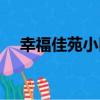 幸福佳苑小區（關于幸福佳苑小區介紹）