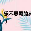 樂不思蜀的典故出自哪本書（樂不思蜀的典故）