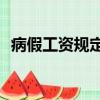 病假工資規定2014（病假工資規定 2013）