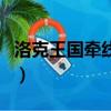 洛克王國牽線木偶什么系（洛克王國牽線木偶）