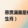 惡貫滿盈是什么生肖2021（惡貫滿盈是什么生肖）
