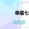 幸福七天（關于幸福七天介紹）