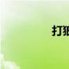 打狼是什么意思（打狼）