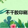 不干膠印刷廠家電話（印刷不干膠廠家）