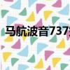 馬航波音737空難是哪一年（馬航波音737）