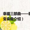 幸福三部曲——暖暖的變奏曲（關于幸福三部曲——暖暖的變奏曲介紹）