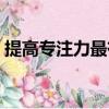 提高專注力最有效的方法（如何提高專注力）