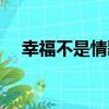 幸福不是情歌（關于幸福不是情歌介紹）