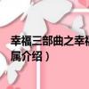 幸福三部曲之幸福非靈莫屬（關于幸福三部曲之幸福非靈莫屬介紹）