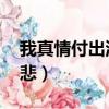 我真情付出流水 愛比不愛可悲（愛比不愛可悲）
