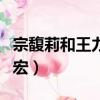 宗馥莉和王力宏怎么沒有在一起（宗馥莉王力宏）