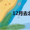 12月去北海好玩嗎（北海好玩嗎）