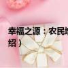 幸福之源：農民增收致富（關于幸福之源：農民增收致富介紹）
